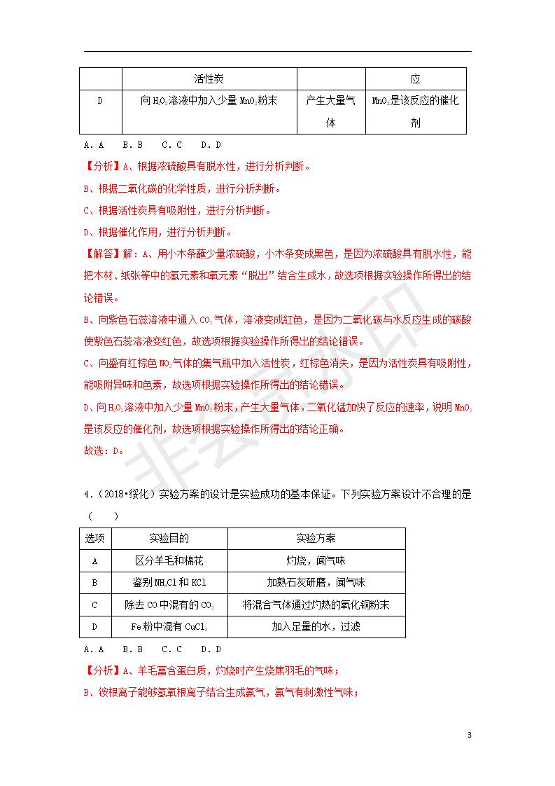 中考化学试题汇编：考点37实验设计与评价