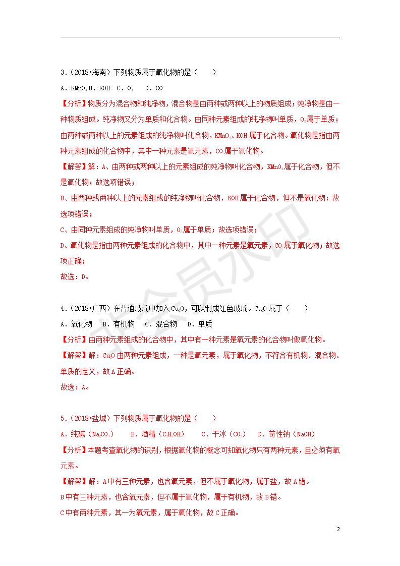 中考化学试题汇编：考点38物质的分类