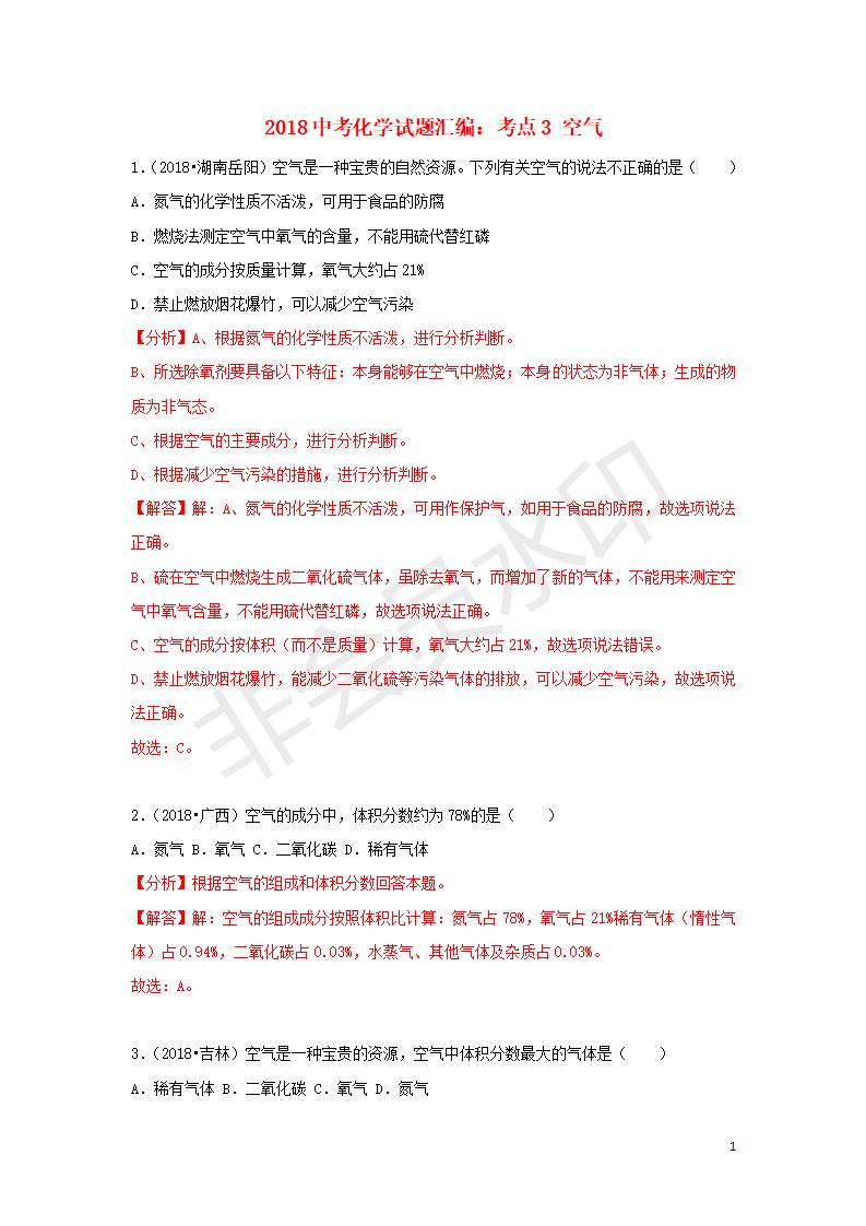 中考化学试题汇编：考点3 空气