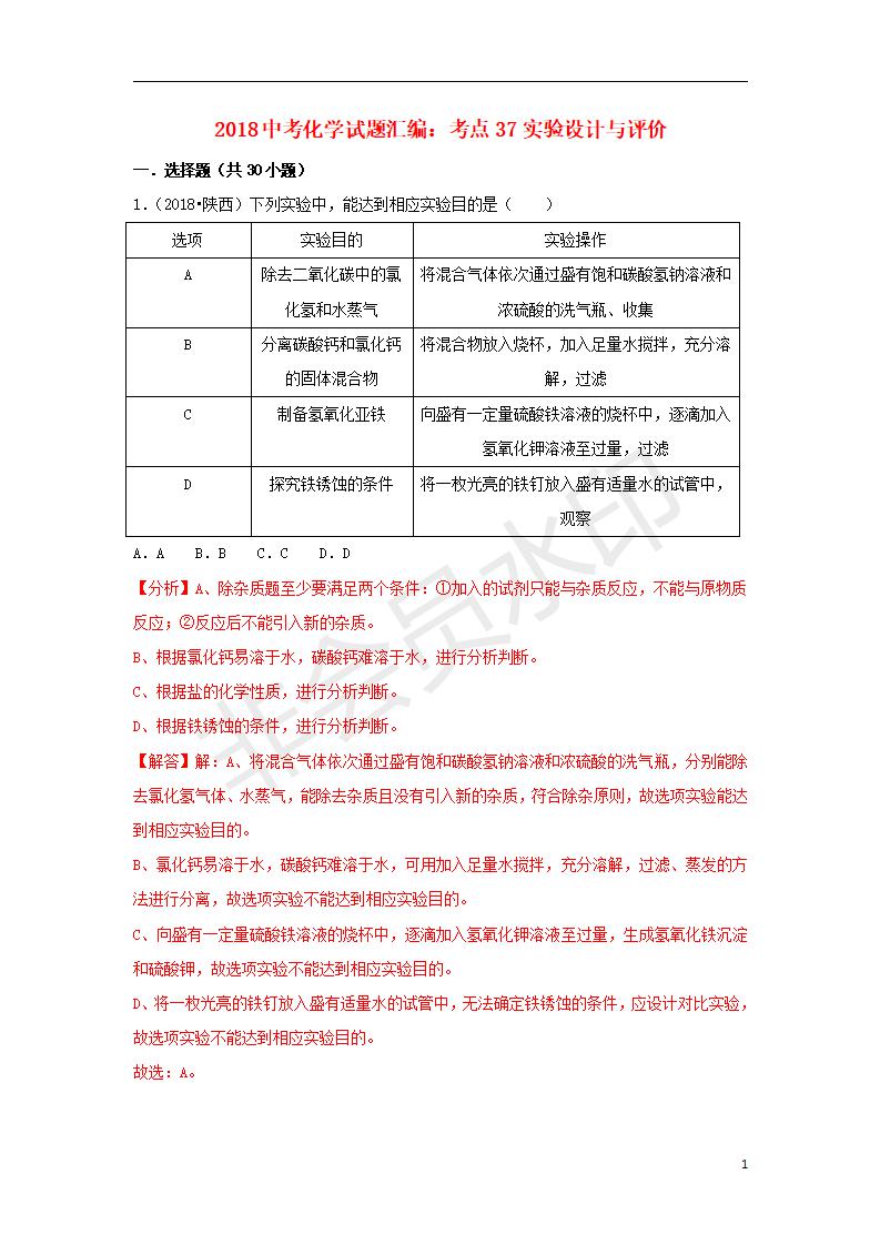 中考化学试题汇编：考点37实验设计与评价