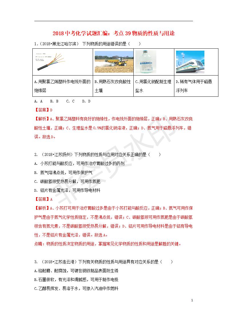 中考化学试题汇编：考点39物质的性质与用途