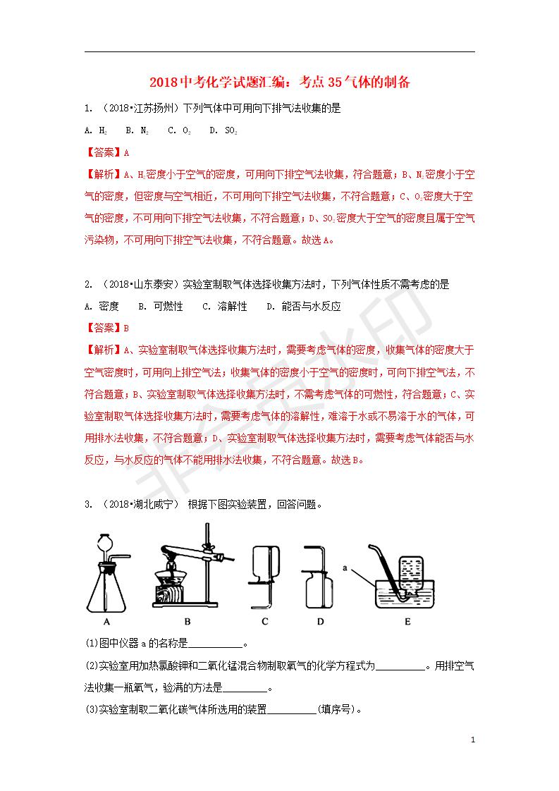 中考化学试题汇编：考点35气体的制备