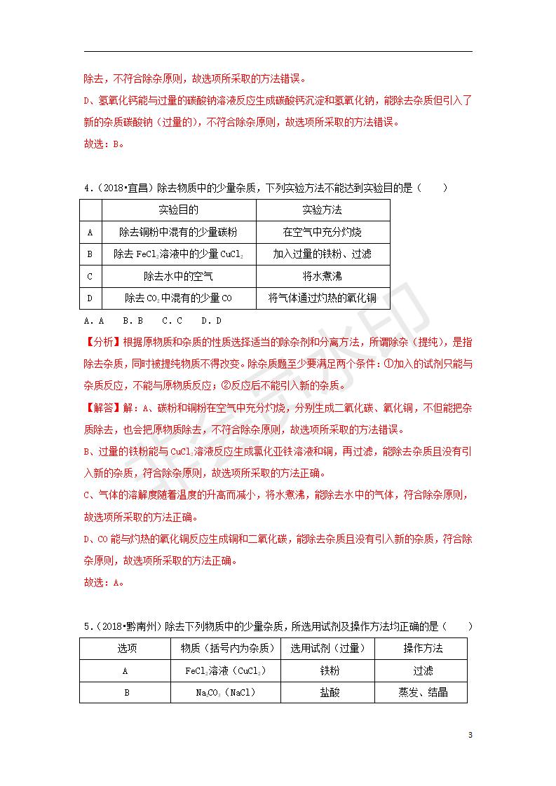 中考化学试题汇编：考点34物质的分离与提纯