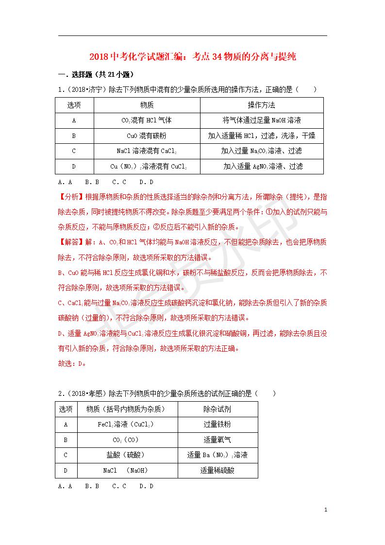 中考化学试题汇编：考点34物质的分离与提纯