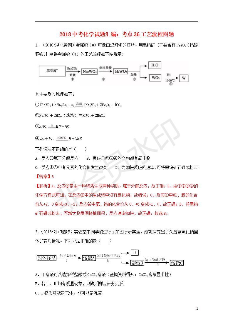 中考化学试题汇编：考点36工艺流程图题