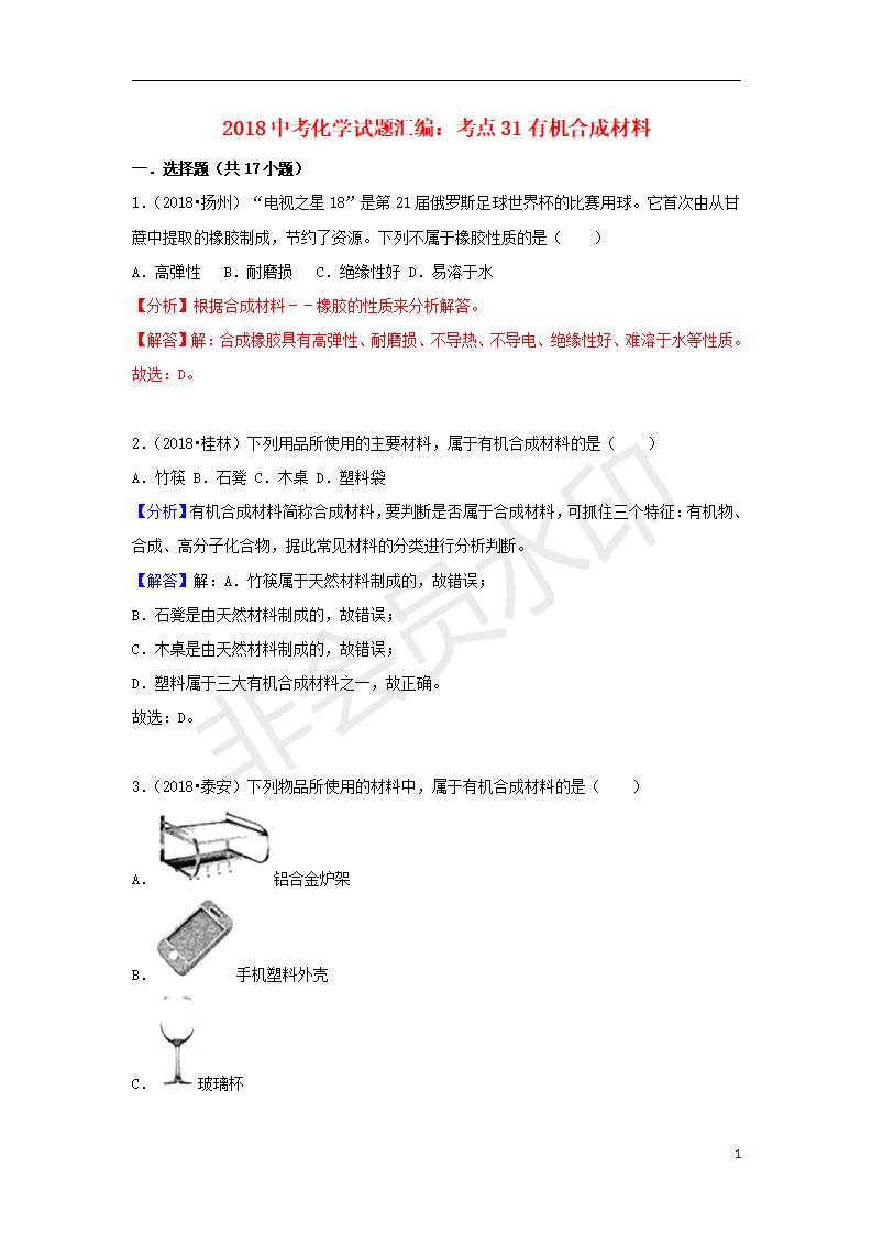 中考化学试题汇编：考点31有机合成材料