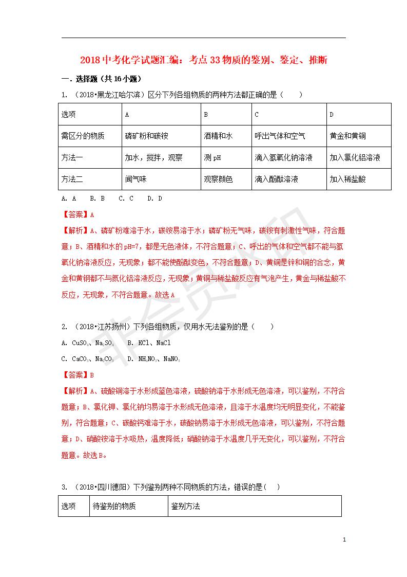 中考化学试题汇编：考点33物质的鉴别、鉴定、推断