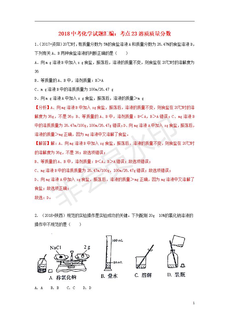 中考化学试题汇编：考点23溶质质量分数