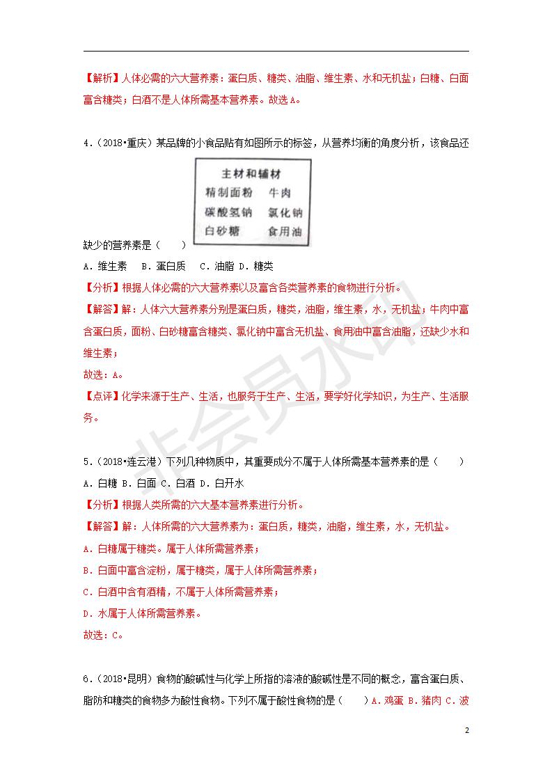 中考化学试题汇编：考点29人类重要的营养元素