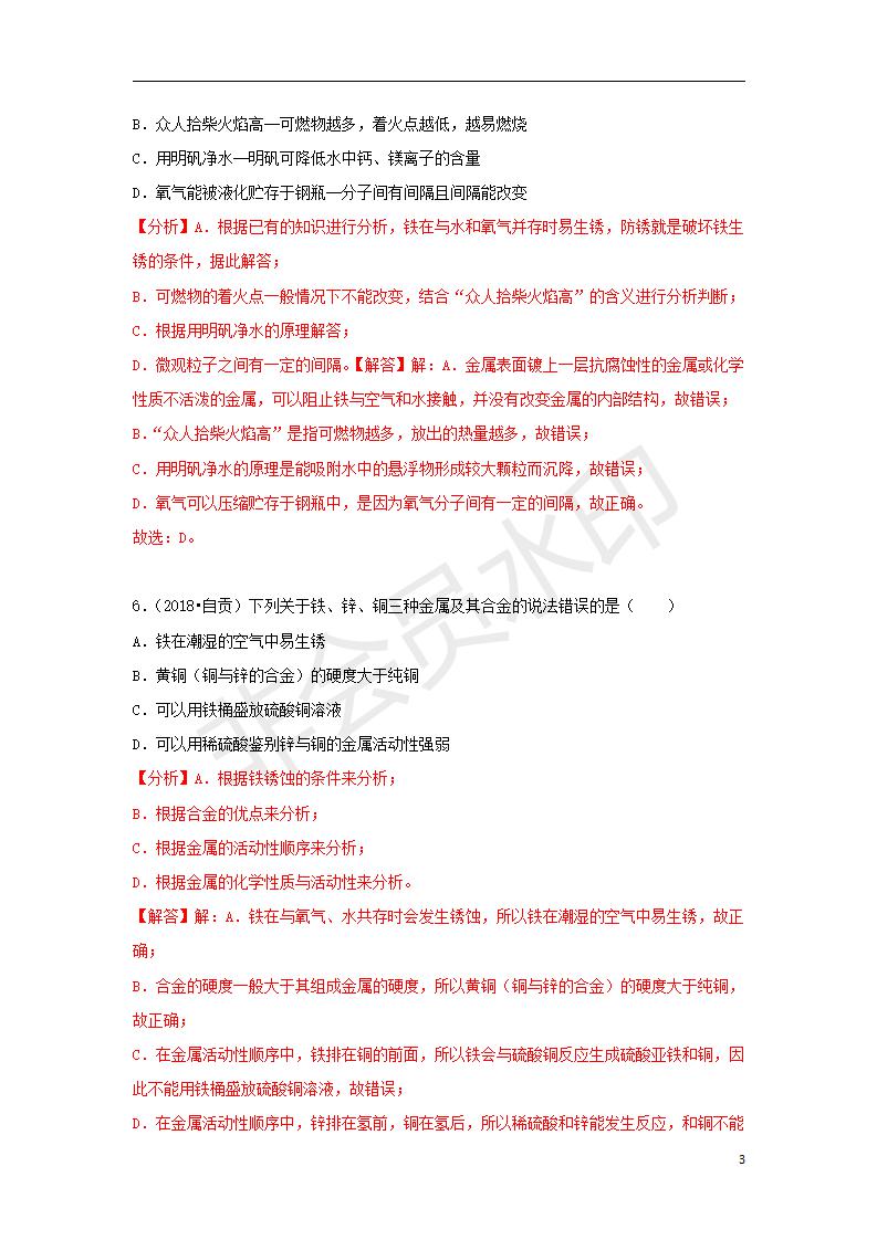 中考化学试题汇编：考点20 金属资源的利用和保护