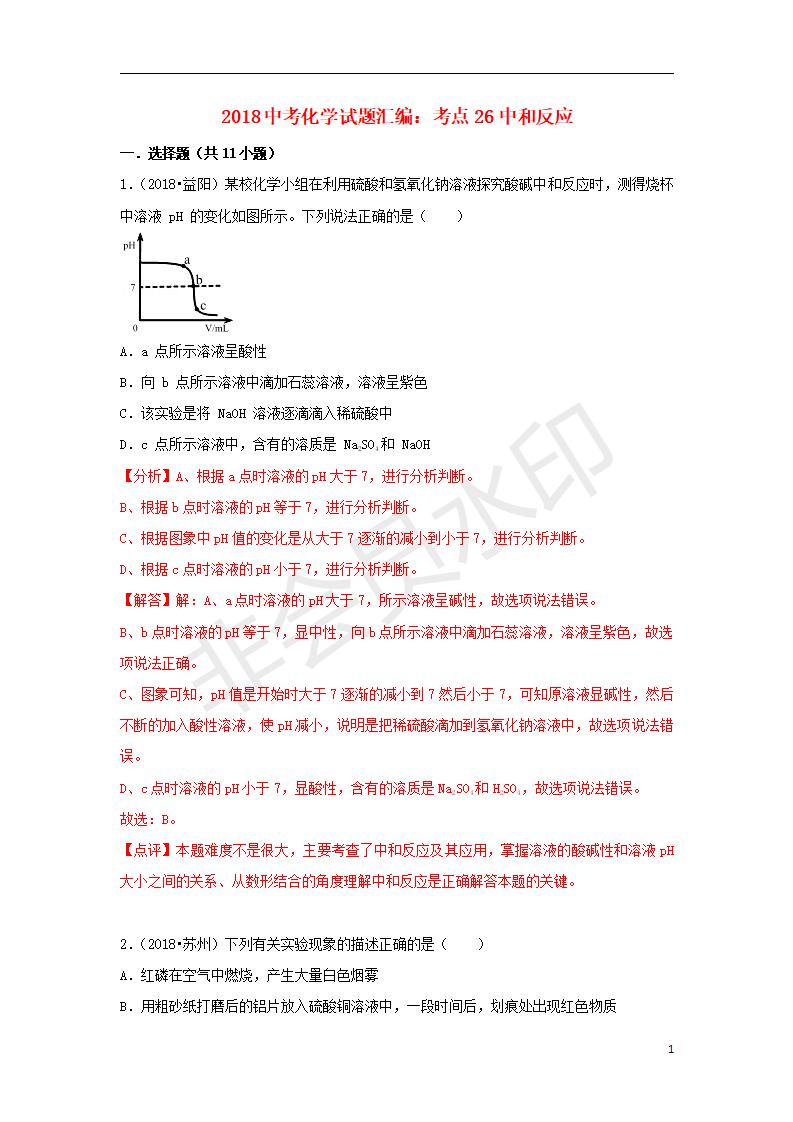 中考化学试题汇编：考点26中和反应