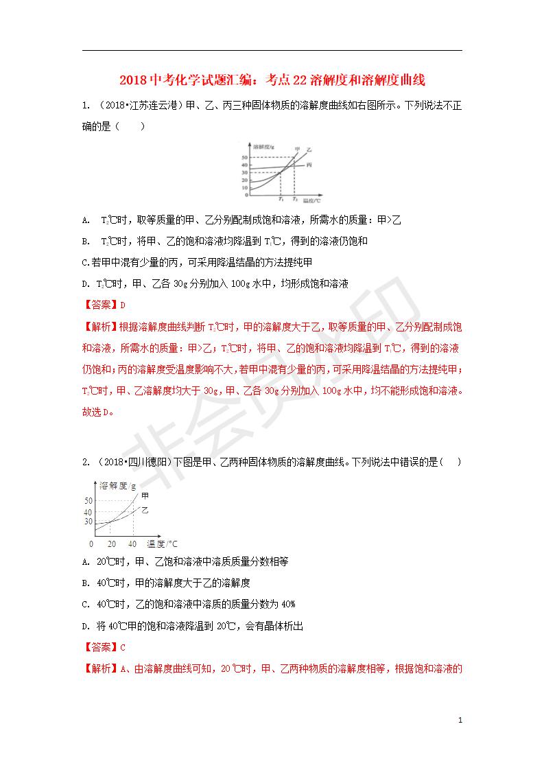 中考化学试题汇编：考点22溶解度和溶解度曲线