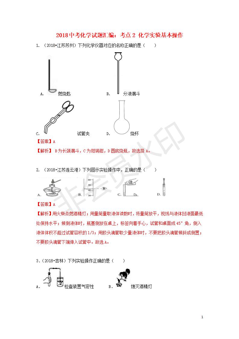 中考化学试题汇编：考点2 化学实验基本操作