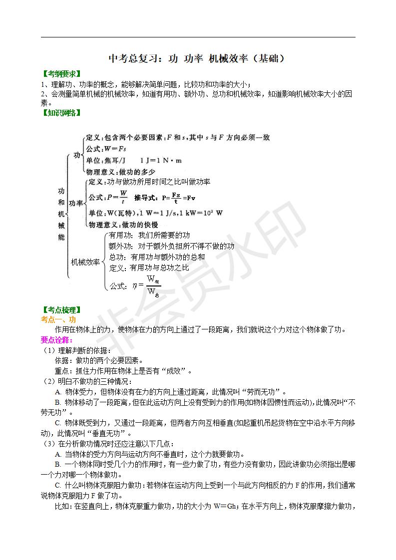 中考物理总复习：功 功率 机械效率（基础）知识讲解