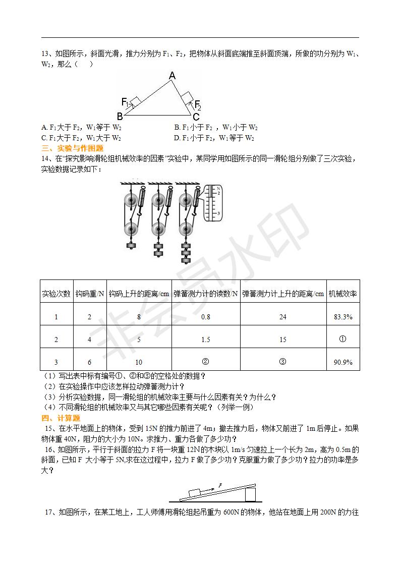 中考物理总复习：功 功率 机械效率（基础）巩固练习