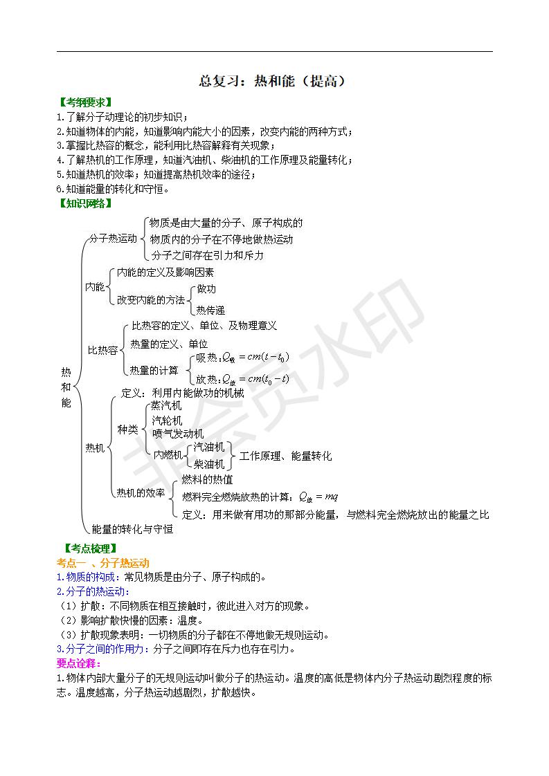 中考物理总复习：热和能（提高）知识讲解