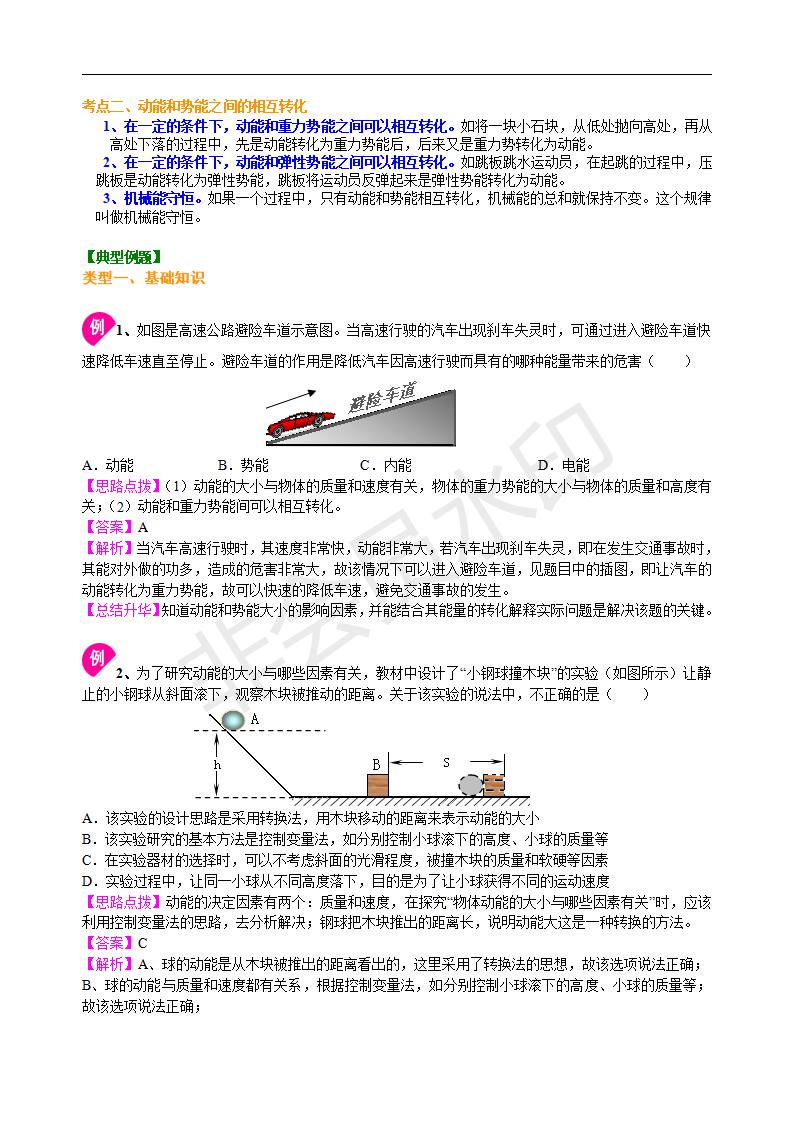 中考物理总复习：机械能及其转化知识讲解