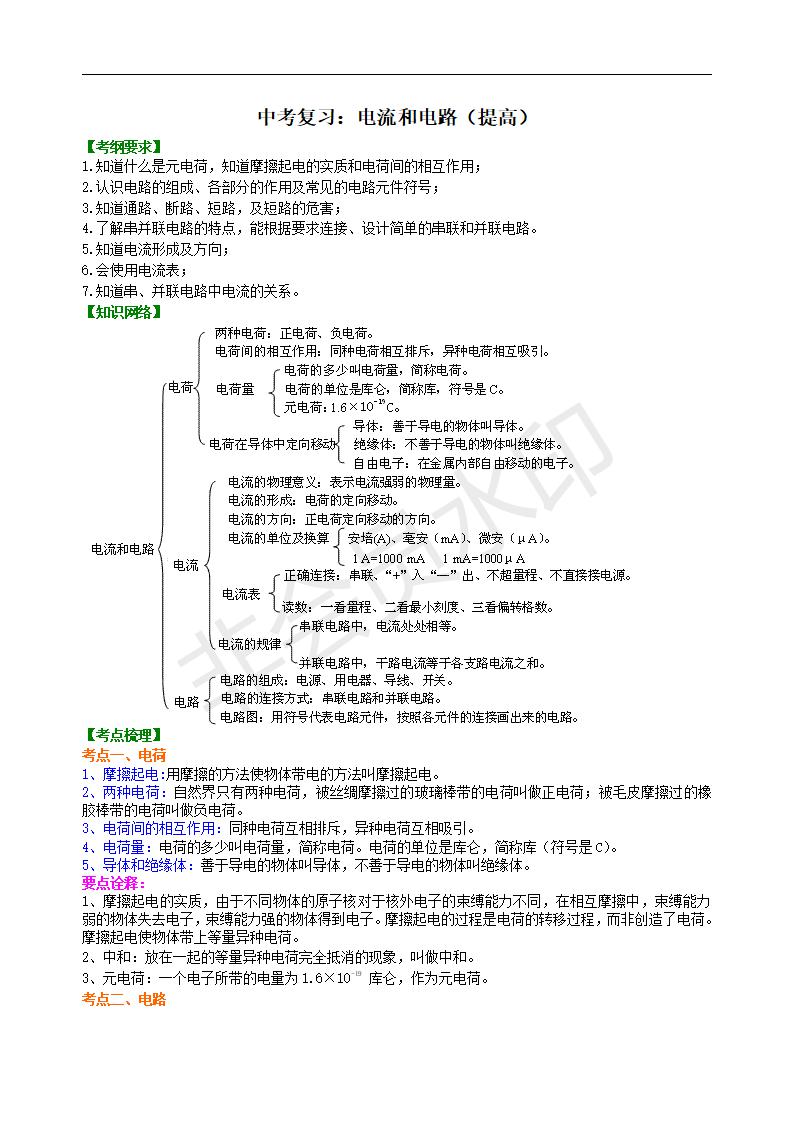 中考物理复习：电流和电路（提高）知识讲解