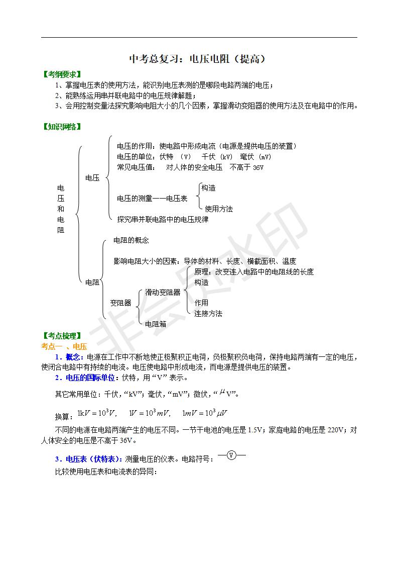 中考物理总复习：电压电阻（提高）知识讲解