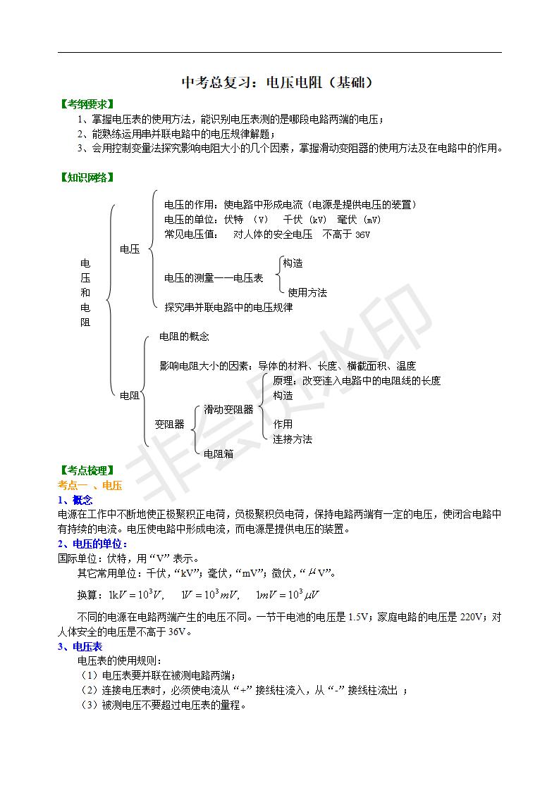 中考物理总复习：电压电阻（基础）知识讲解