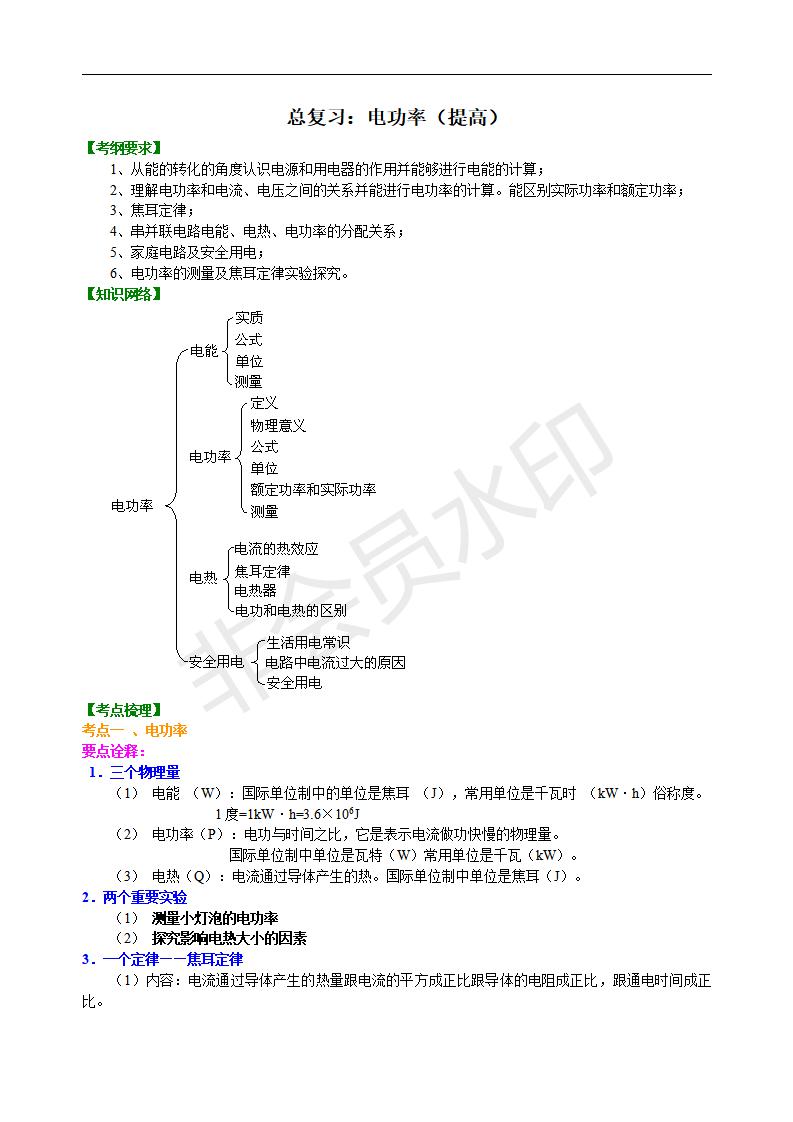 中考物理总复习：电功率（提高）知识讲解