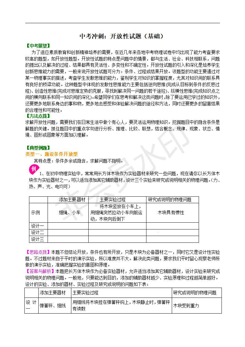 中考物理冲刺：开放性试题（基础）知识讲解