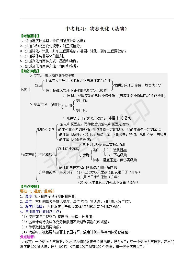 中考物理复习：物态变化（基础）