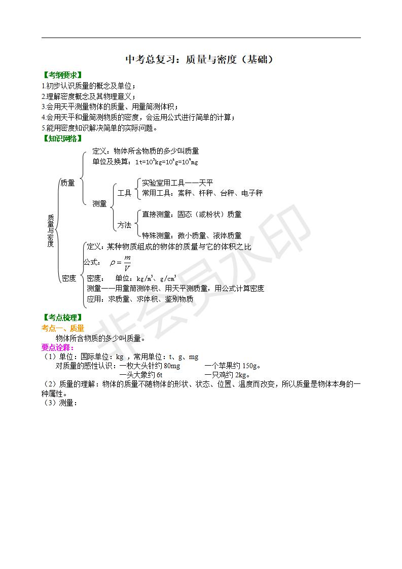 中考物理总复习：质量与密度（基础）知识讲解