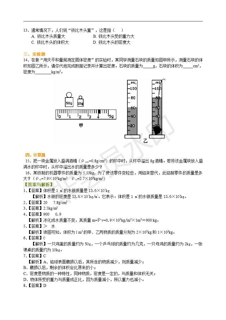 中考物理总复习：质量与密度（基础）巩固练习