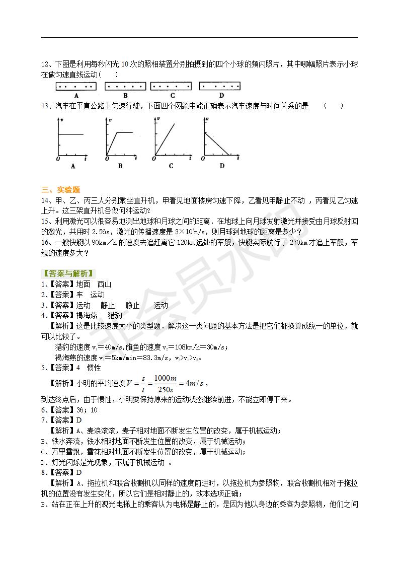 中考物理总复习：简单的机械运动（基础）巩固练习