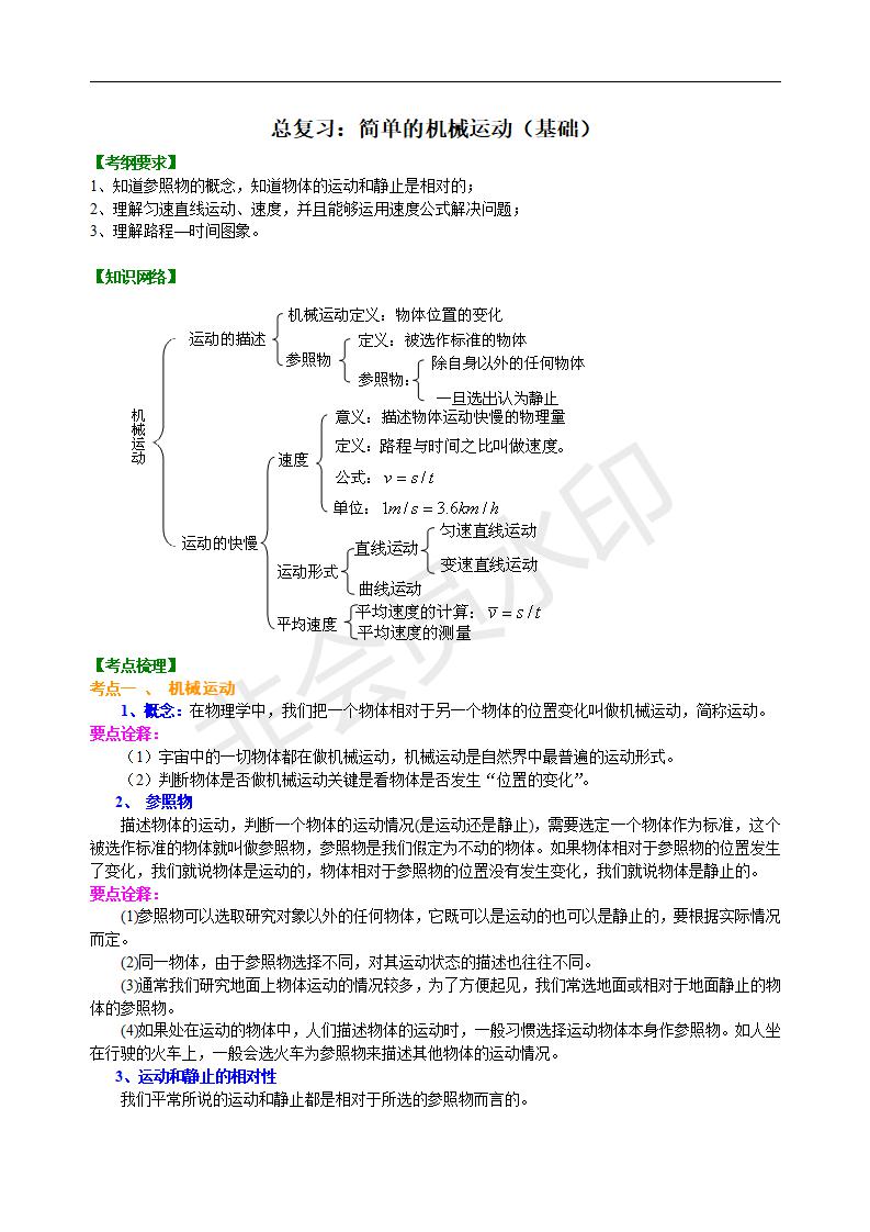 中考物理总复习：简单的机械运动（基础）知识讲解