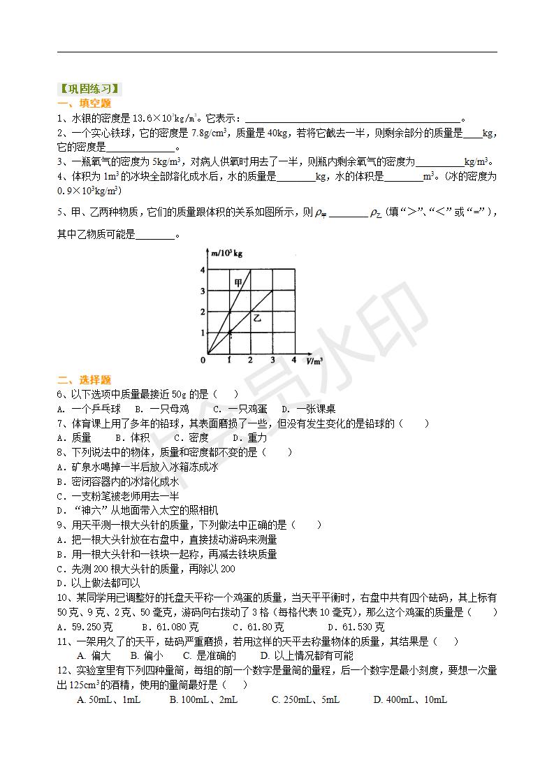 中考物理总复习：质量与密度（基础）巩固练习