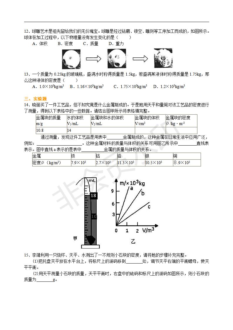 中考物理总复习：质量与密度（提高）巩固练习