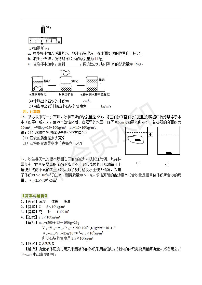 中考物理总复习：质量与密度（提高）巩固练习