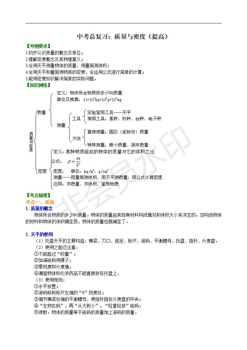 中考物理总复习：质量与密度（提高）知识讲解