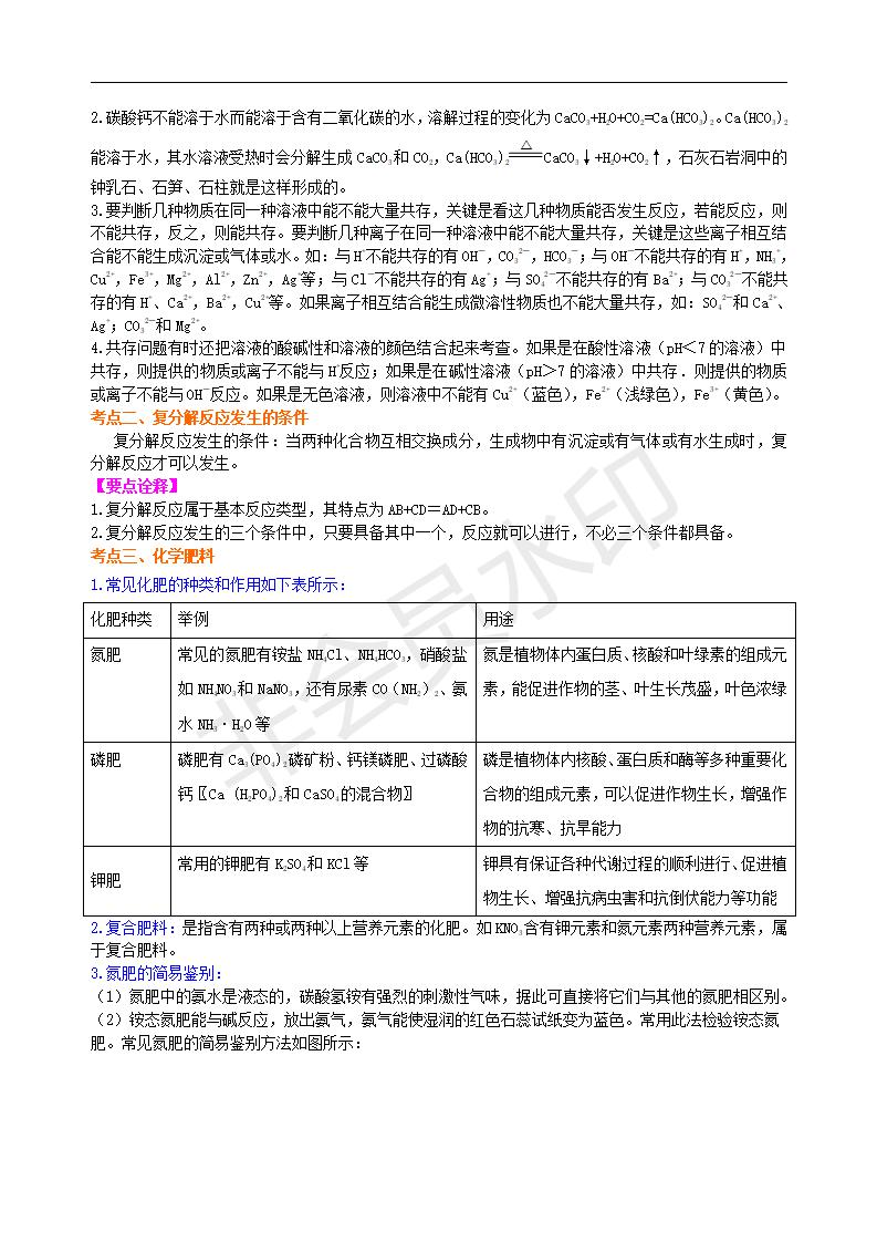 中考化学总复习：盐 化学肥料（提高） 知识讲解