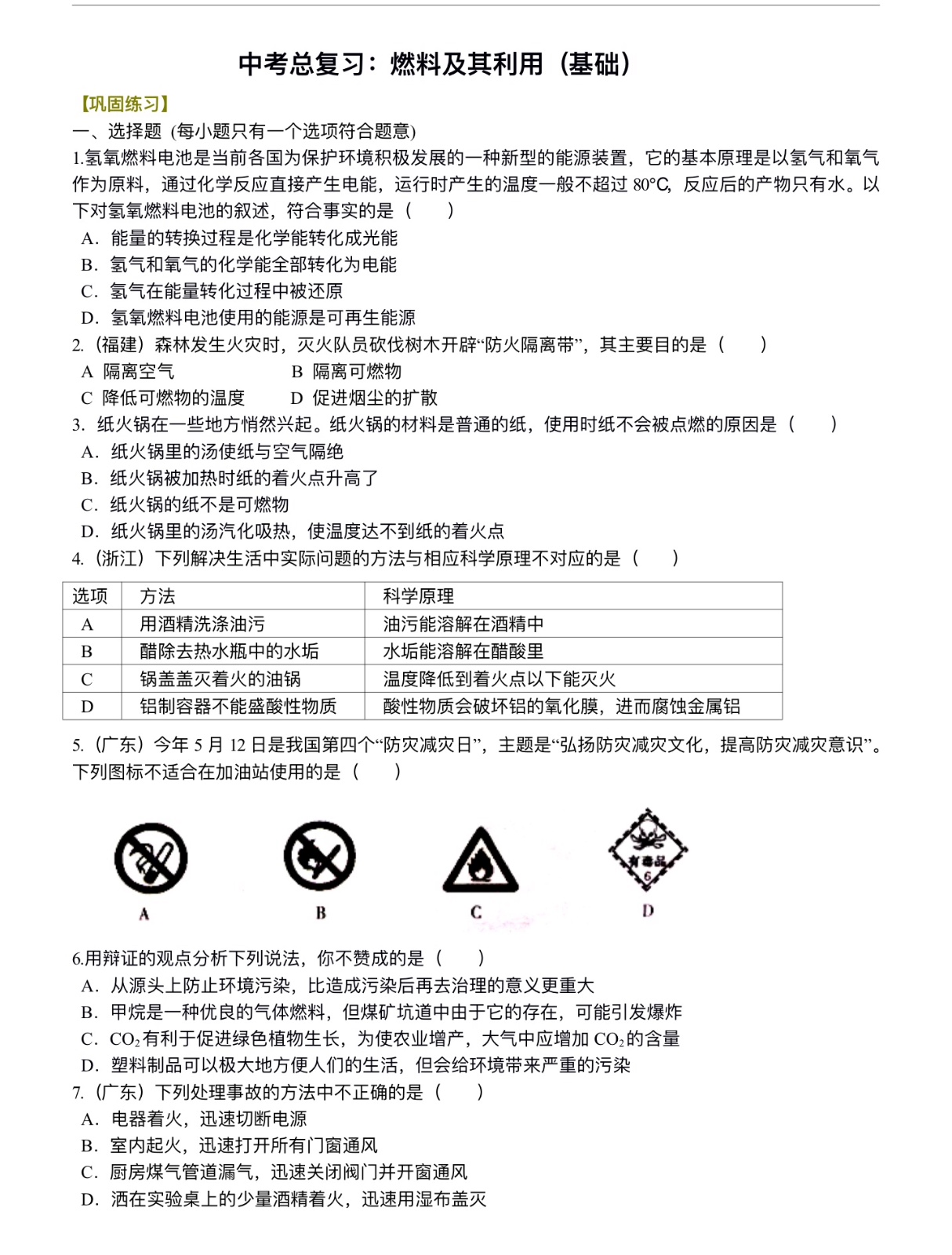 中考化学总复习：燃料及其利用（基础） 巩固练习