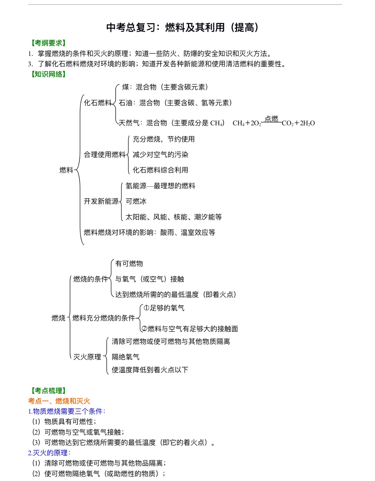 中考化学总复习：燃料及其利用（提高）