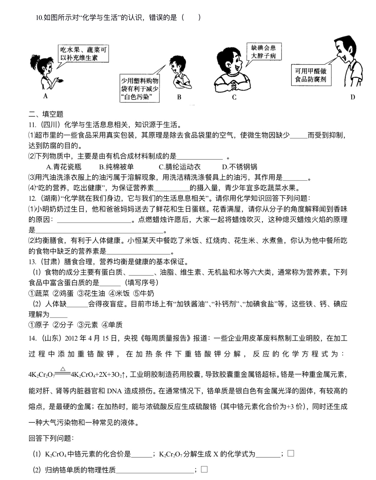 中考化学总复习：化学和生活（提高）