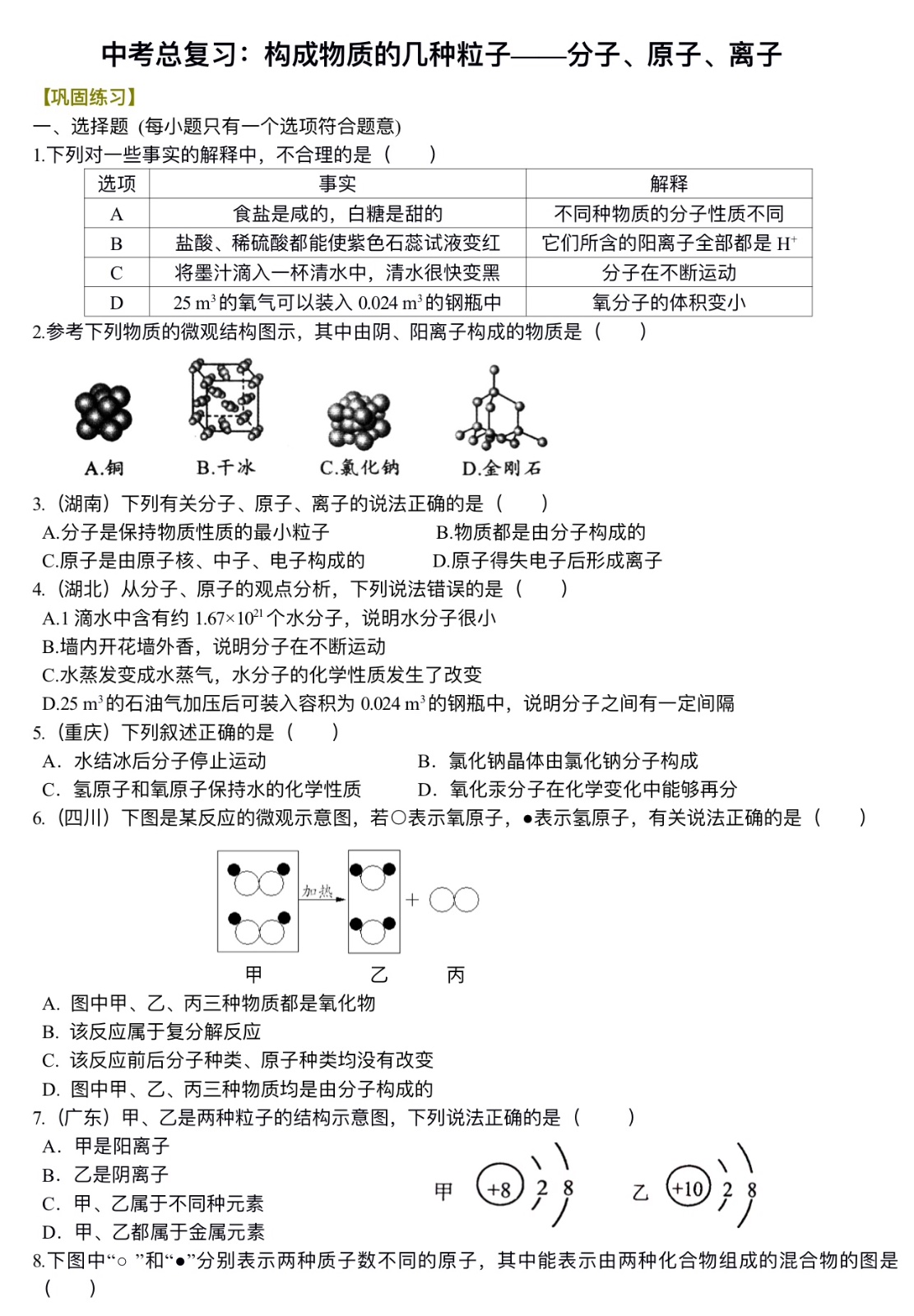 中考化学总复习：构成物质的几种粒子——分子、原子、离子