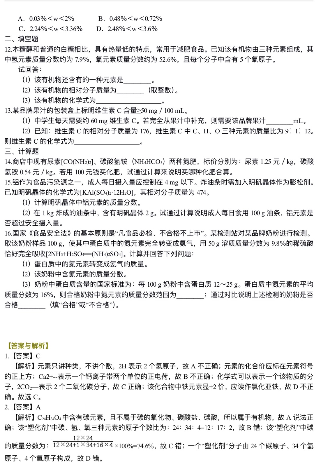 中考化学总复习：物质组成的表示——化学式与化合价（提高）