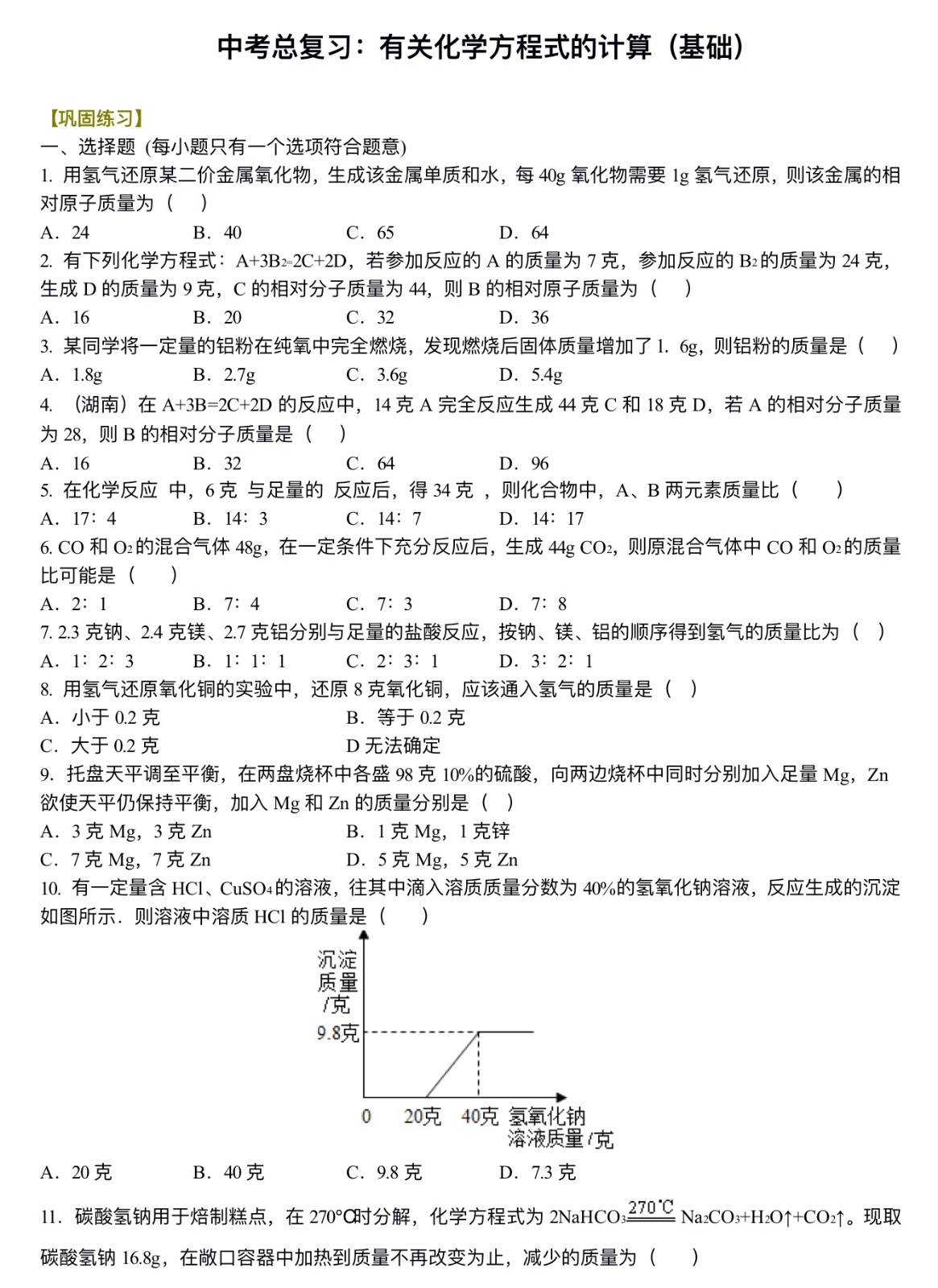 中考化学总复习：有关化学方程式的计算（基础）