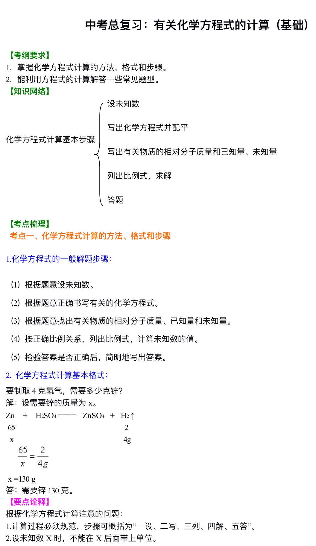 中考化学总复习：有关化学方程式的计算（基础）