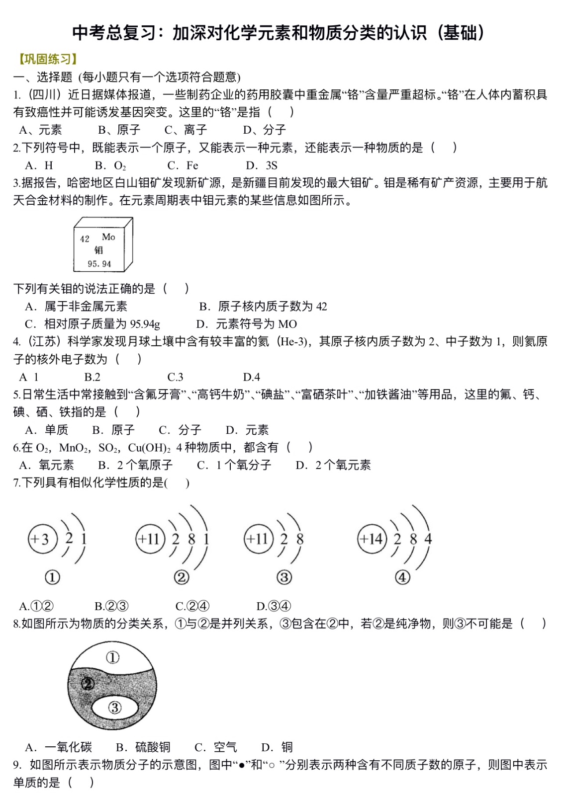 中考化学总复习：加深对化学元素和物质分类的认识（基础）