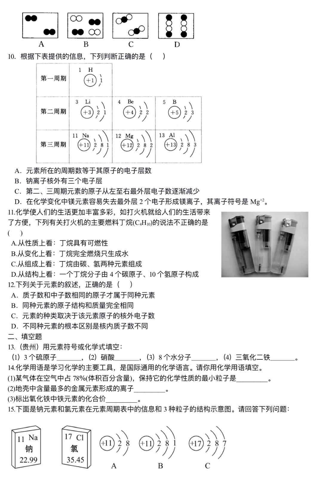 中考化学总复习：加深对化学元素和物质分类的认识（基础）