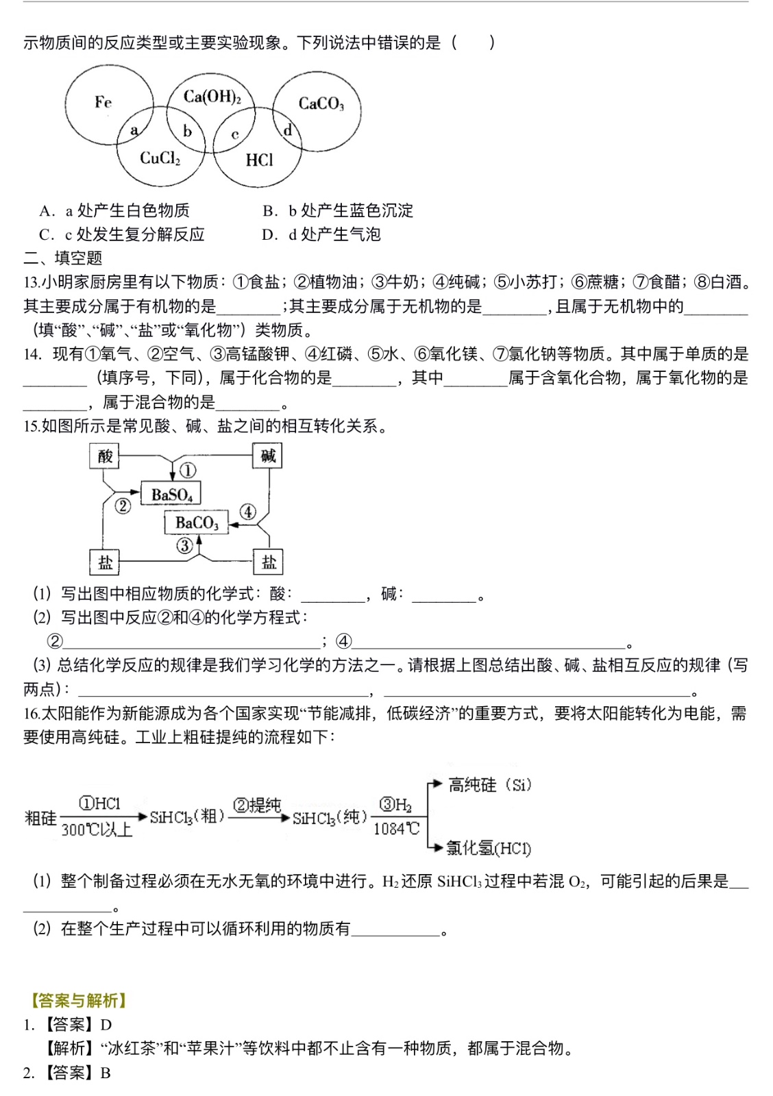 中考化学总复习：物质的分类及其相互关系（基础）