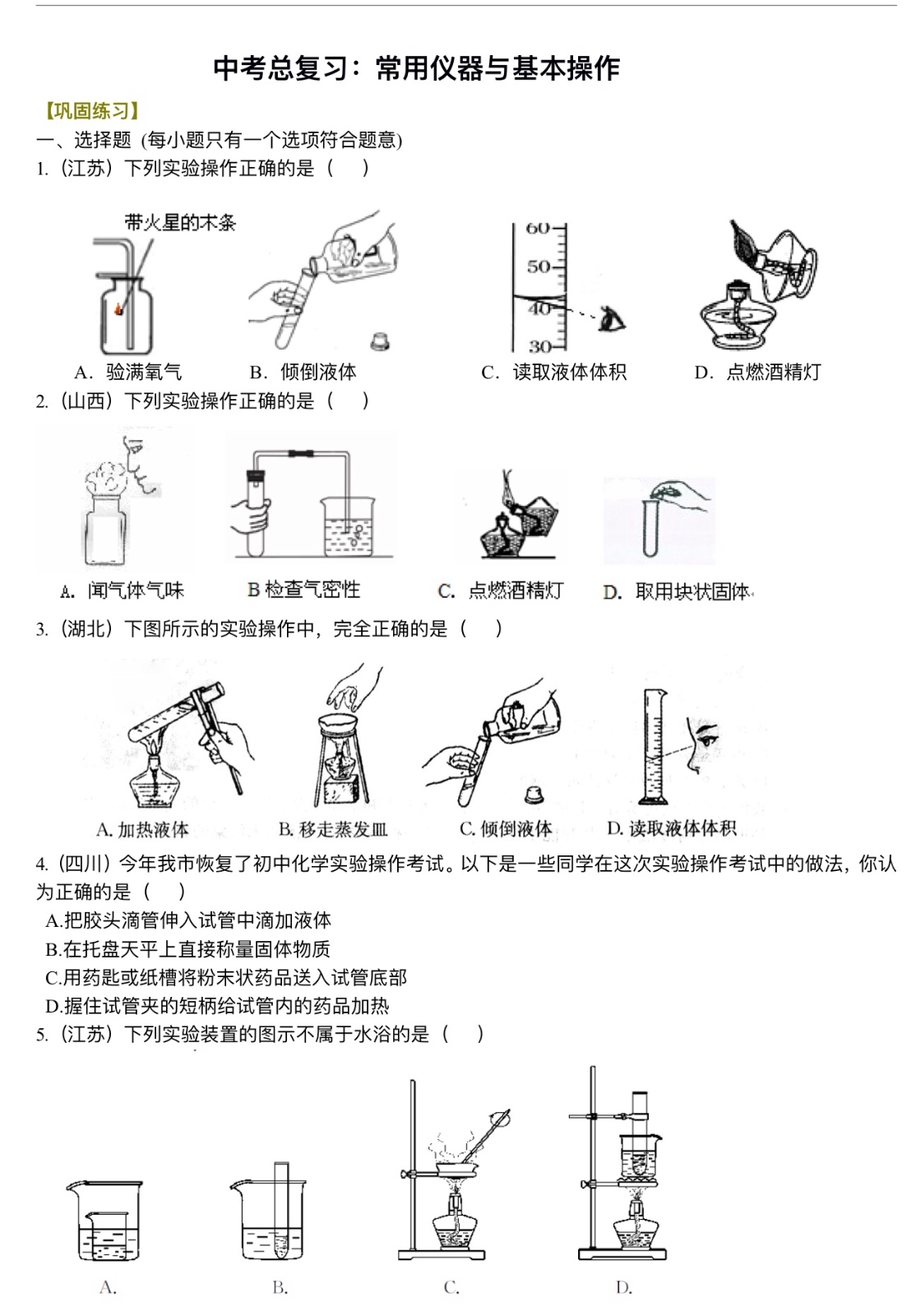 中考化学总复习：常用仪器与基本操作