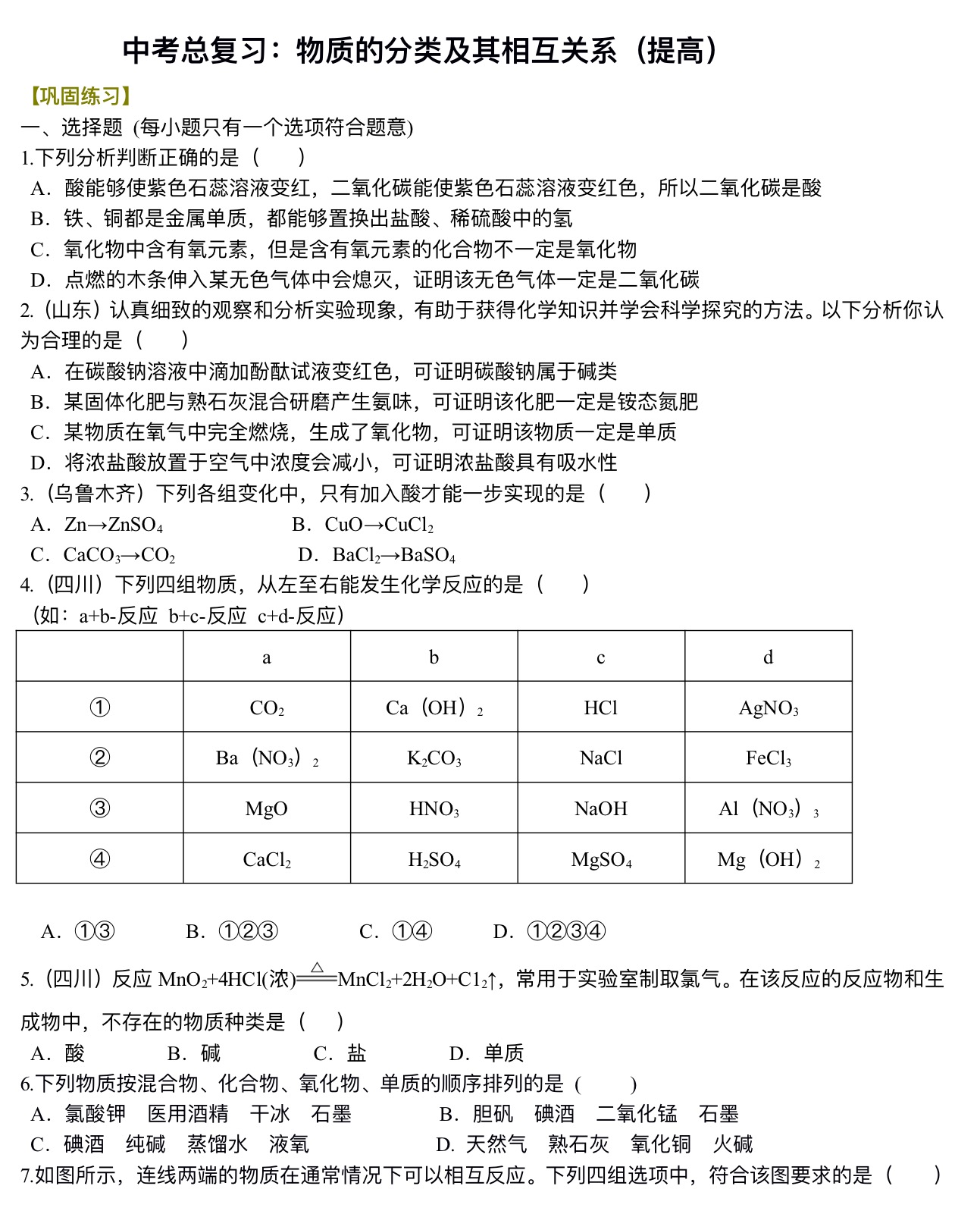 中考化学总复习：物质的分类及其相互关系（提高）