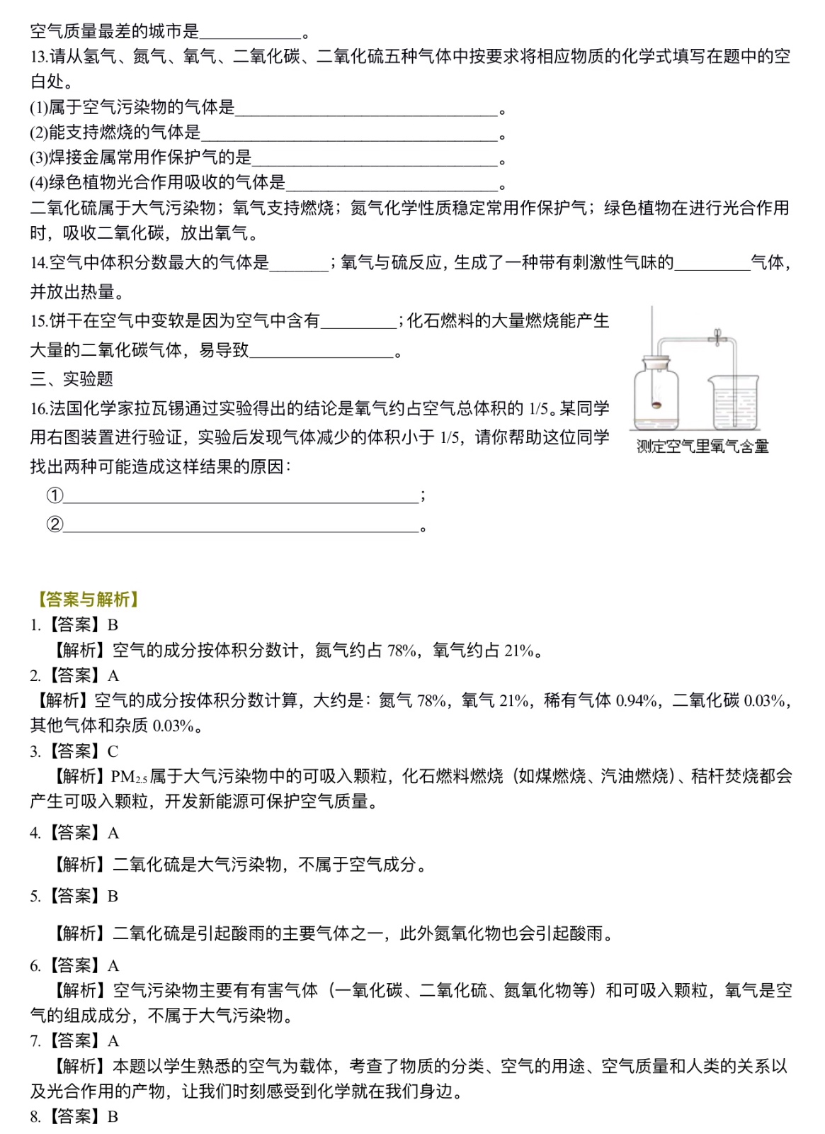 中考化学总复习：空气成分的探究（基础）