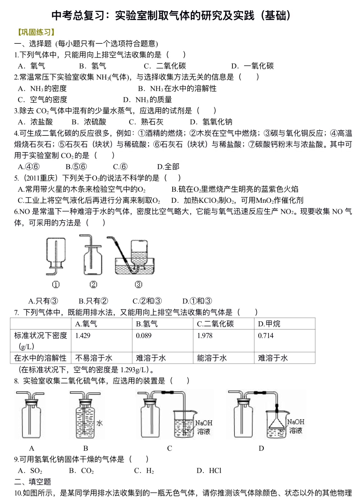 中考化学总复习：实验室制取气体的研究及实践（基础）